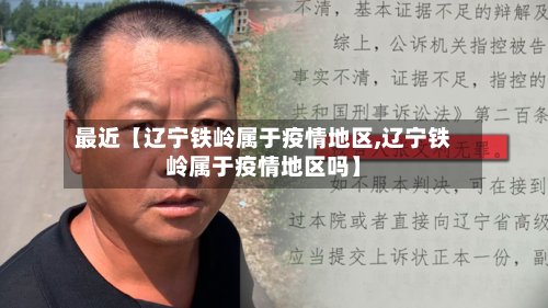 最近【辽宁铁岭属于疫情地区,辽宁铁岭属于疫情地区吗】