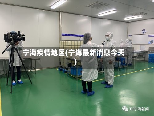 宁海疫情地区(宁海最新消息今天)-第2张图片