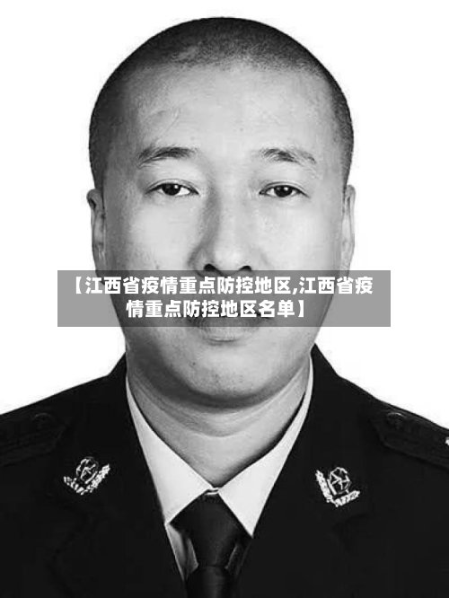 【江西省疫情重点防控地区,江西省疫情重点防控地区名单】