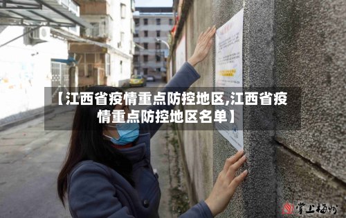 【江西省疫情重点防控地区,江西省疫情重点防控地区名单】-第2张图片