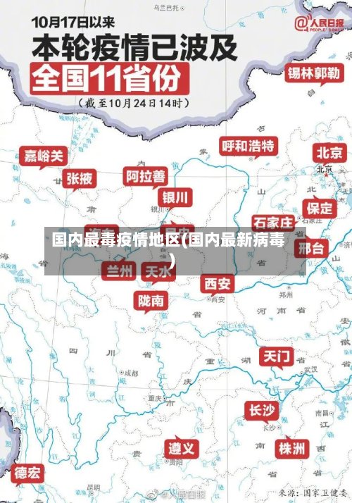 国内最毒疫情地区(国内最新病毒)