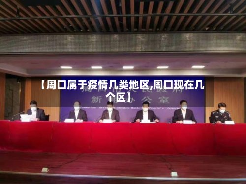【周口属于疫情几类地区,周口现在几个区】