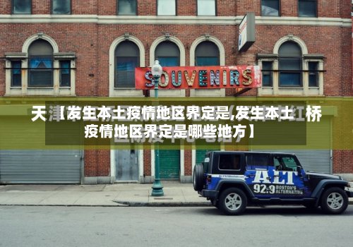 【发生本土疫情地区界定是,发生本土疫情地区界定是哪些地方】