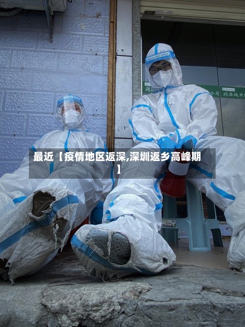 最近【疫情地区返深,深圳返乡高峰期】