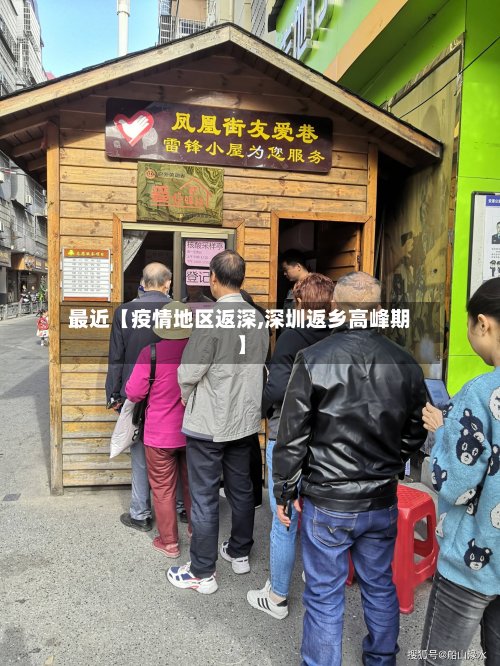 最近【疫情地区返深,深圳返乡高峰期】-第2张图片
