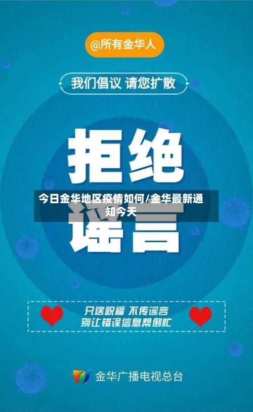 今日金华地区疫情如何/金华最新通知今天