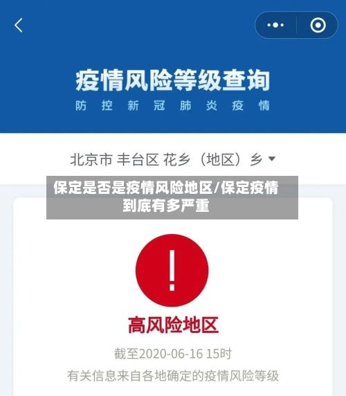 保定是否是疫情风险地区/保定疫情到底有多严重