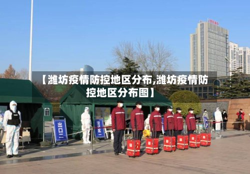 【潍坊疫情防控地区分布,潍坊疫情防控地区分布图】-第2张图片