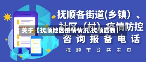 关于【抚顺地区疫情情况,抚顺最新】