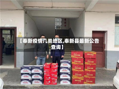 【奉新疫情几类地区,奉新县最新公告查询】-第2张图片