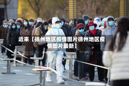 近来【徐州地区疫情图片徐州地区疫情图片最新】
