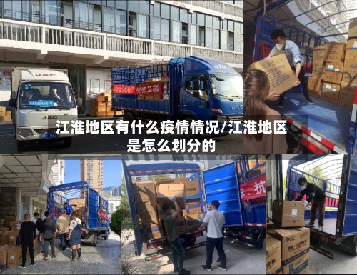 江淮地区有什么疫情情况/江淮地区是怎么划分的-第2张图片