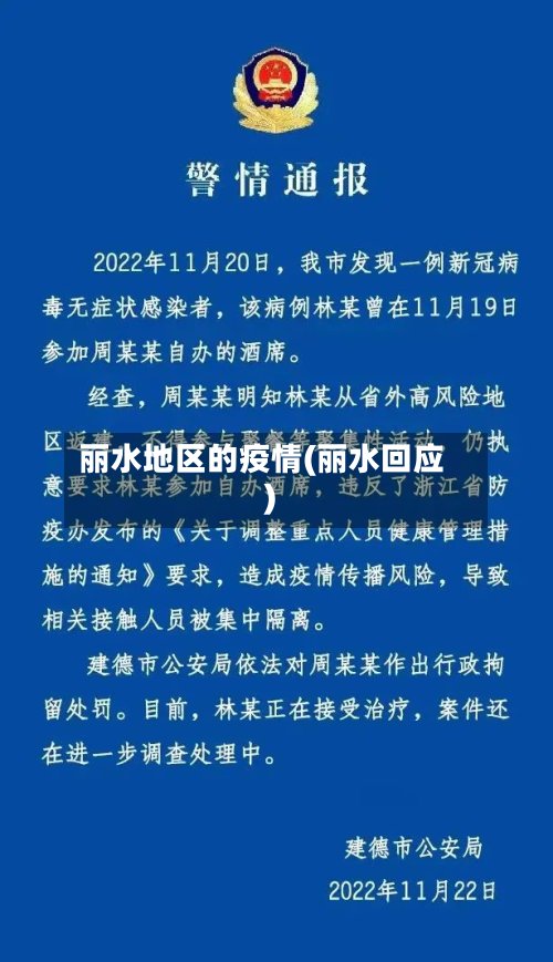 丽水地区的疫情(丽水回应)-第2张图片