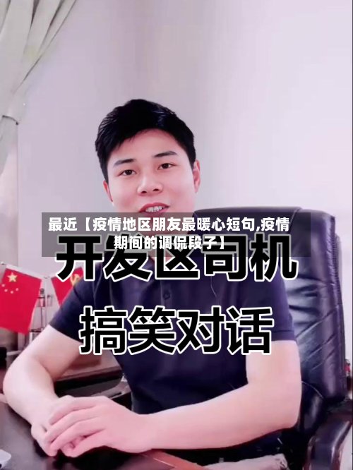 最近【疫情地区朋友最暖心短句,疫情期间的调侃段子】-第2张图片