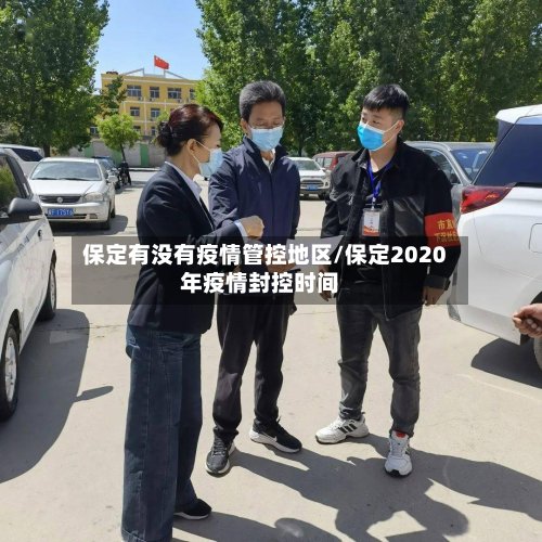 保定有没有疫情管控地区/保定2020年疫情封控时间-第2张图片