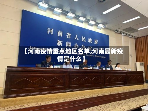 【河南疫情重点地区名单,河南最新疫情是什么】-第2张图片