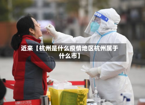 近来【杭州是什么疫情地区杭州属于什么市】