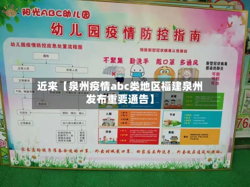 近来【泉州疫情abc类地区福建泉州发布重要通告】-第2张图片