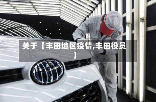 关于【丰田地区疫情,丰田役员】-第2张图片