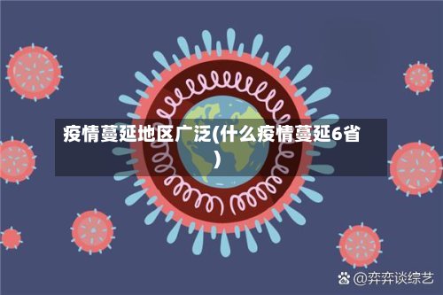 疫情蔓延地区广泛(什么疫情蔓延6省)