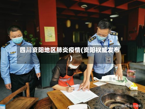 四川资阳地区肺炎疫情(资阳权威发布)-第3张图片