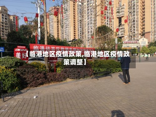 【临港地区疫情政策,临港地区疫情政策调整】-第2张图片