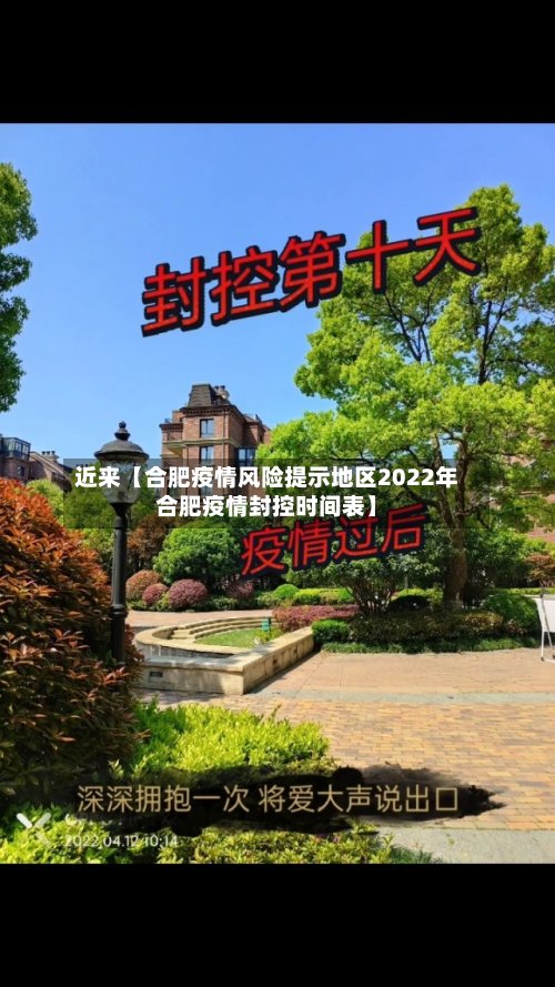 近来【合肥疫情风险提示地区2022年合肥疫情封控时间表】