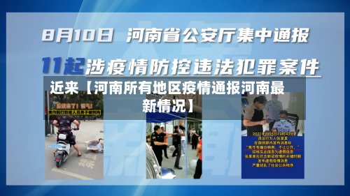 近来【河南所有地区疫情通报河南最新情况】