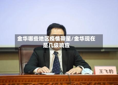 金华哪些地区疫情带星/金华现在是几级响应-第3张图片