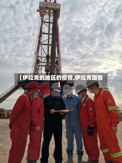【伊拉克的地区的疫情,伊拉克国情】