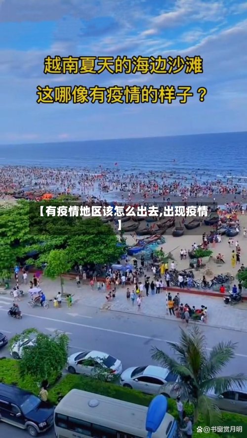 【有疫情地区该怎么出去,出现疫情】
