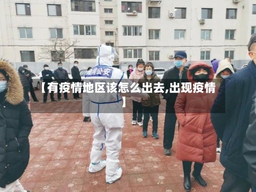 【有疫情地区该怎么出去,出现疫情】-第2张图片