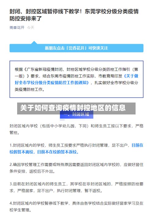 关于如何查询疫情封控地区的信息