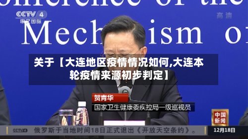 关于【大连地区疫情情况如何,大连本轮疫情来源初步判定】