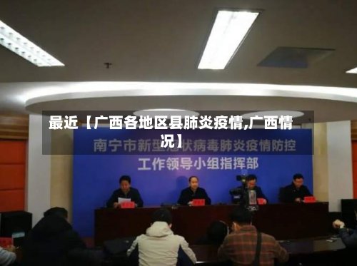 最近【广西各地区县肺炎疫情,广西情况】