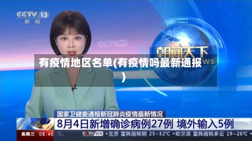 有疫情地区名单(有疫情吗最新通报)
