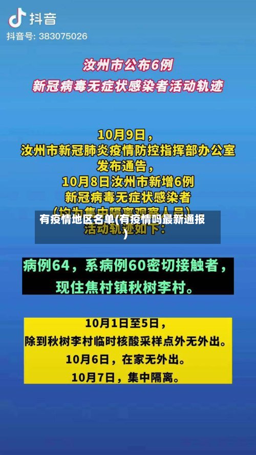 有疫情地区名单(有疫情吗最新通报)-第2张图片