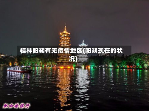 桂林阳朔有无疫情地区(阳朔现在的状况)