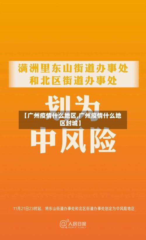 【广州疫情什么地区,广州疫情什么地区封城】-第2张图片