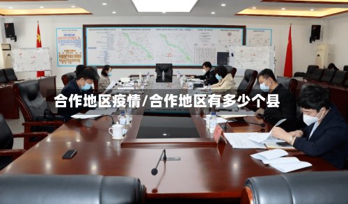 合作地区疫情/合作地区有多少个县