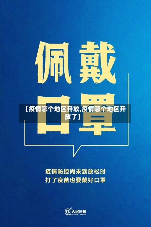 【疫情哪个地区开放,疫情哪个地区开放了】