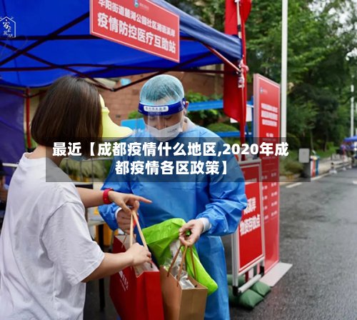 最近【成都疫情什么地区,2020年成都疫情各区政策】-第2张图片