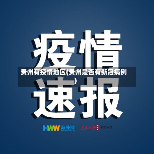 贵州有疫情地区(贵州是否有新冠病例)