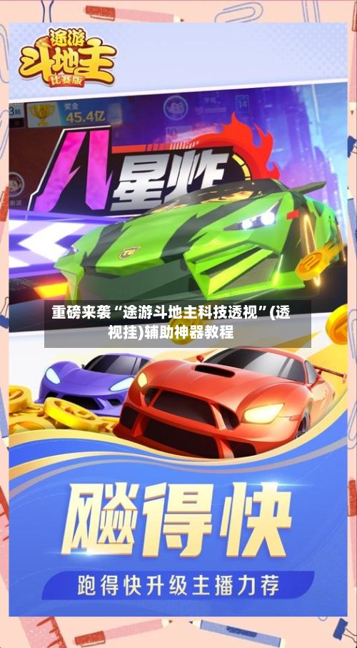 重磅来袭“途游斗地主科技透视	”(透视挂)辅助神器教程-第2张图片