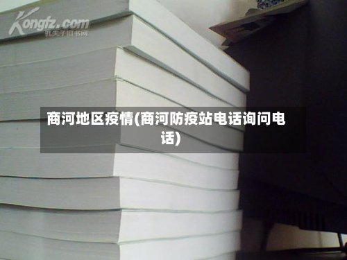 商河地区疫情(商河防疫站电话询问电话)-第2张图片