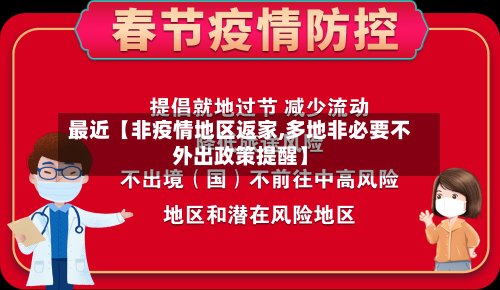 最近【非疫情地区返家,多地非必要不外出政策提醒】-第2张图片