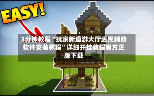 3分钟教程“玩家新道游大厅透视辅助软件安装教程”详细开挂教程官方正版下载-第2张图片