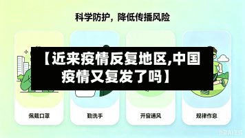 【近来疫情反复地区,中国疫情又复发了吗】-第2张图片