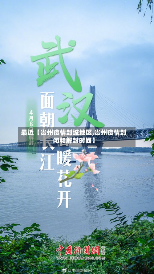 最近【贵州疫情封城地区,贵州疫情封闭和解封时间】