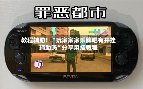 教程辅助！“玩家家家乐牌吧有开挂辅助吗”分享用挂教程